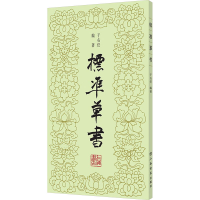 [M]标准草书-9787805692289