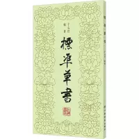 [M]标准草书-9787805692289
