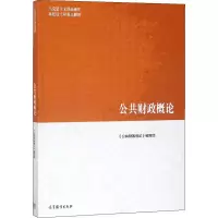 [M]公共财政概论-9787040522105