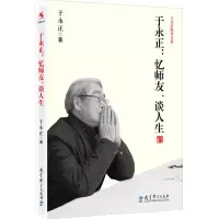 [M]于永正:忆师友、谈人生-9787504182067