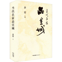 [M]当代名家品宣城-9787547318973