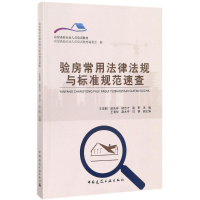 [M]验房常用法律法规与标准规范速查-9787112199211