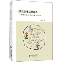 [M]幼儿园生活化课程——回归传统、自然与本真 中班下册-9787303253012