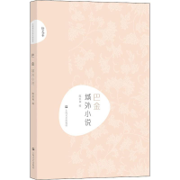 [M]巴金 域外小说-9787532167906