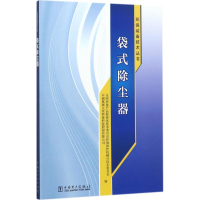 [M]袋式除尘器-9787519809836