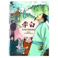 [M]李白 天马行空的诗仙-9787536581371