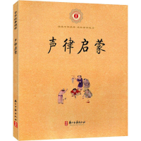 [M]声律启蒙-9787807157946