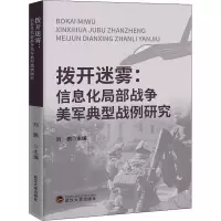 [M]拨开迷雾:信息化局部战争美军典型战例研究-9787307222601