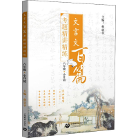 [M]文言文百篇考题精讲精练 6年级+小升初-9787544483469