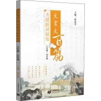 [M]文言文百篇考题精讲精练 6年级+小升初-9787544483469