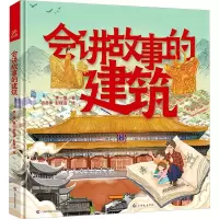 [M]会讲故事的建筑-9787555113010