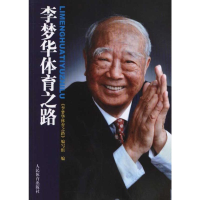 [M]李梦华体育之路-9787500941576