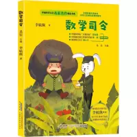 [M]数学司令 李毓佩 著 吴岩 编 -9787533781927
