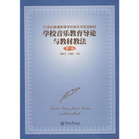 [M]学校音乐教育导论与教材教法 第3版-9787566824318