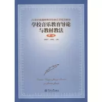 [M]学校音乐教育导论与教材教法 第3版-9787566824318