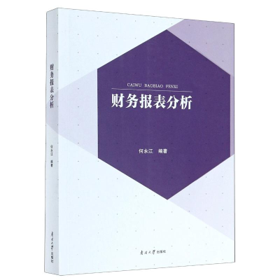 [M]财务报表分析 何永江 著 -9787310060092