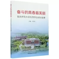 [M]奋斗的青春最美丽(安庆师范大学优秀学生成长故事)-9787312049941