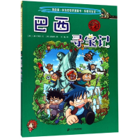 [M]环球寻宝记(11)巴西寻宝记/我的第一本历史知识漫画书-9787556838066