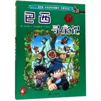 [M]环球寻宝记(11)巴西寻宝记/我的第一本历史知识漫画书-9787556838066