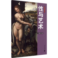[M]性与艺术-9787549102709