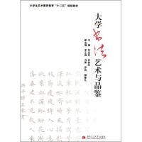 [M]大学书法艺术与品鉴-9787564316525