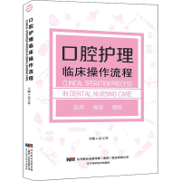 [M]口腔护理临床操作流程-9787559107718