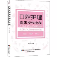 [M]口腔护理临床操作流程-9787559107718