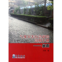 [M]暴雨/气象灾害应急避险简明手册 历象 著 -9787502967406