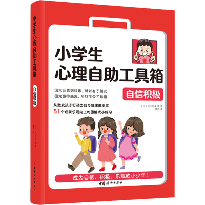 [M]小学生心理自助工具箱 自信积极-9787512721753