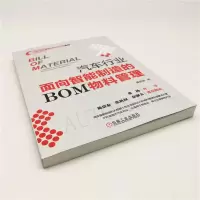 [M]汽车行业面向智能制造的BOM物料管理-9787111641773