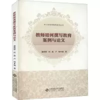 [M]教师如何撰写教育案例与论文-9787303158362