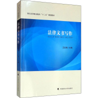 [M]法律文书写作-9787562091301