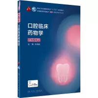 [M]口腔临床药物学 第5版-9787117289009
