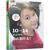 [M]10-14岁青少年,你在想什么?-9787518421688