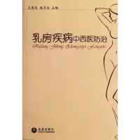 [M]乳房疾病中西医防治-9787508273044