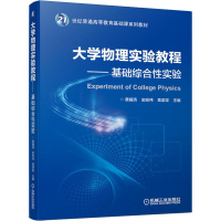 [M]大学物理实验教程——基础综合性实验-9787111645344