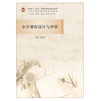[M]小学课程设计与评价-9787305240546