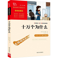 [M]十万个为什么-9787550146662