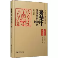 [M]来楚生篆刻赏析100例-9787548077497