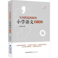 [M]全国模范教师的小学语文教学智慧-9787533495497