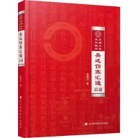 [M]吴述伤寒汇通-9787559110466