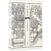 [M]学以为己:传统中国的教育 李弘祺 著 著 -9787567532656