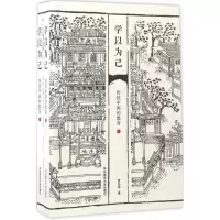[M]学以为己:传统中国的教育 李弘祺 著 著 -9787567532656