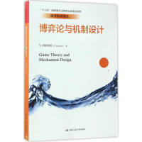 [M]博弈论与机制设计-9787300242095