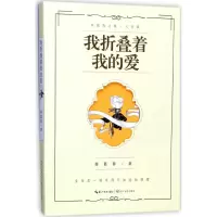[M]我折叠着我的爱-9787535495501
