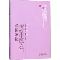 [M]传统中医入门必读歌诀-9787513206389