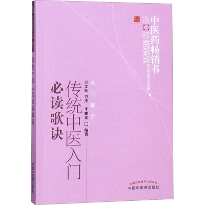 [M]传统中医入门必读歌诀-9787513206389