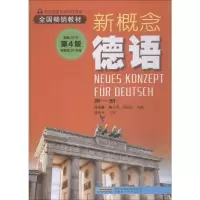 [M]新概念德语 第1册 第4版-9787533757786