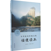 [M]中华优秀传统文化 福建读本 1年级 下册-9787211083206