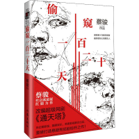 [M]偷窥一百二十天(典藏版)-9787521210903